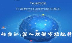 揭示虚拟币的奥秘:深入理解市场规律与投资策