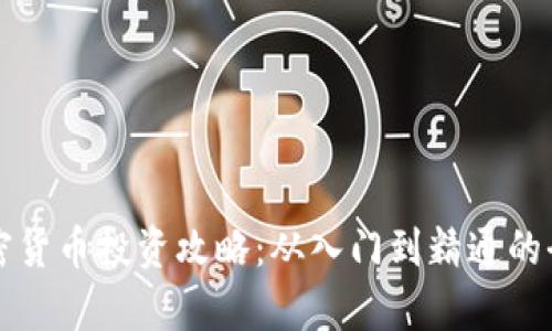 富达加密货币投资攻略:从入门到精通的全面指南