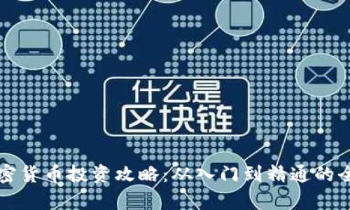 富达加密货币投资攻略:从入门到精通的全面指南