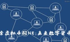 深入探索虚拟币FINE:未来数字货币的崛起