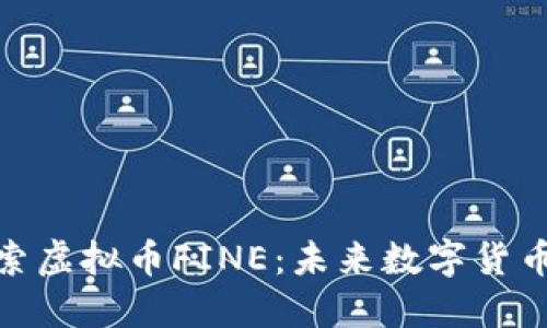 深入探索虚拟币FINE:未来数字货币的崛起