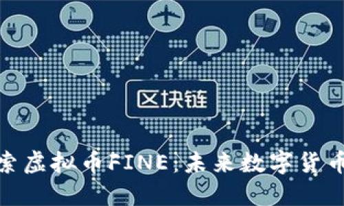 深入探索虚拟币FINE:未来数字货币的崛起