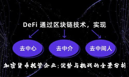 加密货币托管企业:优势与挑战的全景分析
