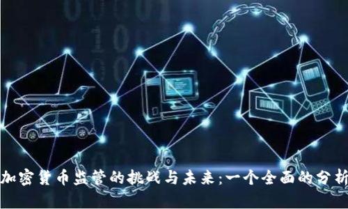 加密货币监管的挑战与未来:一个全面的分析