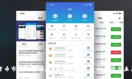 加密货币市场风云再起:全面下跌背后的原因与未来展望