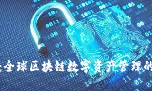 波宝钱包:全球区块链数字资产管理的领先选择
