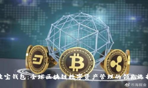 波宝钱包:全球区块链数字资产管理的领先选择