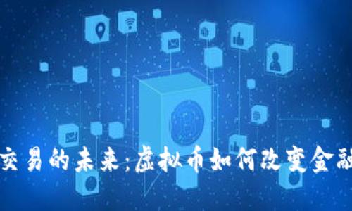 匿名交易的未来:虚拟币如何改变金融生态