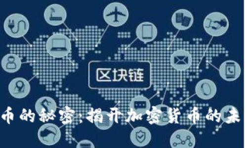 探索Q币的秘密:揭开加密货币的未来之路