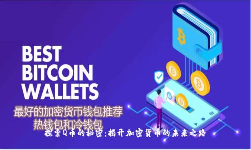 探索Q币的秘密:揭开加密货币的未来之路
