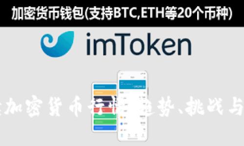深入解读加密货币行情:趋势、挑战与未来展望