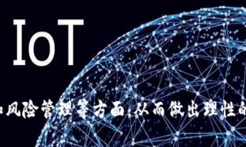 揭开Horse虚拟币的神秘面纱：投资机会与未来发展

虚拟币, Horse币, 数字货币投资/guanjianci

---

一、Horse虚拟币简介
Horse虚拟币是一种以区块链技术为基础的数字货币，它为用户提供了安全、高效的交易方式。随着虚拟货币的兴起，Horse币作为一种新型的数字资产逐渐引起了投资者的关注。它的开发团队致力于将Horse币打造成一个生态系统，使其不仅仅局限于投资，还能够用于实际的商品和服务交易。

Horse币的底层技术以其去中心化、匿名性和透明性著称，这些特性使得Horse币在用户之间的转移和交易更为简便安全。尤其在目前金融领域不断变化的背景下，数字货币因其低交易费用和快速到账的优势而备受青睐。

二、Horse虚拟币的核心优势
Horse币的核心优势在于其技术架构和应用潜力。首先，Horse币利用了智能合约技术，能够自动执行合约条款，减少了人为干预，降低了欺诈风险。此外，Horse币的区块链技术使得每一笔交易都被完整记录，确保了交易的透明性和可追溯性。

其次，Horse币的流通性相对较高，能够在多个交易平台上进行交易，这为投资者带来了更多的投资机会。投资者可以根据市场的波动，灵活调整自己的持币策略，从而实现盈利。

三、Horse虚拟币的使用场景
Horse币不仅可以用作投资工具，还在多个实际场景中展现了其应用潜力。例如，在在线商城中，Horse币可以作为支付方式之一，用户可以用Horse币直接购买商品。此外，Horse币还可以作为游戏平台内的交易媒介，为游戏玩家提供虚拟物品的购买和交易功能。通过这些应用，Horse币正在逐渐融入人们的日常生活中。

随着越来越多的商家接受Horse币作为支付方式，这种虚拟货币的实用性越来越得到认可。用户不仅可以享受到方便快捷的购物体验，还能够通过消费获得积分或折扣，从而提高用户的参与度和忠诚度。

四、Horse虚拟币的未来展望
随着数字货币市场的不断发展，Horse币的未来充满了机遇与挑战。从现有的市场反馈来看，Horse币的交易量逐渐增加，社区用户也在不断扩展。未来，Horse币有望与更多的商业平台建立合作关系，进一步扩大其市场影响力。

当然，Horse币的未来发展还需要规避一些风险。例如，市场波动性较大，投资者可能面临资产缩水的风险。此外，国家政策的变化也可能对Horse币的流通和交易造成影响。因此，投资者在投入Horse币之前，需要进行充分的市场调研和风险评估。

五、常见问题解答

h4问题1：Horse虚拟币的购买渠道有哪些？/h4
购买Horse虚拟币的渠道主要包括多个数字货币交易所。用户可以通过这些交易所注册账户，完成身份验证后即可进行交易。目前，比较知名的交易所如Binance、Coinbase等均可能会上线Horse币，用户可以通过法币或其他数字货币购买Horse币。

在购买Horse币时，用户需要注意选择安全可靠的交易平台，确保交易过程中的资产安全。同时，建议用户对交易手续费、交易速度等因素进行比较，以寻找性价比最高的购买方式。此外，一些平台还可能提供现货交易、期货交易等多种交易方式，用户可根据自己的需求进行选择。

h4问题2：如何安全存储Horse虚拟币？/h4
存储Horse虚拟币的方式主要包括热钱包和冷钱包。热钱包是指在线钱包，用户可以通过手机或电脑随时访问，方便快捷，但相对安全性较低，容易受到黑客攻击。冷钱包则是离线存储的钱包，它具有更高的安全性，适合存放大量的资产。

对于普通用户，建议将少量的Horse币存储在热钱包中，方便日常交易，而将大部分资产放在冷钱包中，以保护其安全。同时，用户应定期备份自己的钱包文件，并开启双重认证等安全措施，以防止资产被盗。

h4问题3：Horse虚拟币的投资风险有哪些？/h4
与所有数字货币一样，投资Horse虚拟币同样存在风险。首先，市场波动性较大，币值容易受到市场情绪、政策变化等因素的影响，因此投资者可能面临短期内资产缩水的风险。

此外，Horse虚拟币的技术风险也不可忽视。作为一种新兴的数字资产，Horse币的背后技术尚需不断完善，若出现重大技术故障或安全漏洞，可能对投资者的资产造成巨大的损失。同时，投机行为的增加也可能导致市场过度波动，从而增加投资风险。因此，投资者在进入市场前，需根据自身风险承受能力来制定合理的投资策略。

h4问题4：如何判断Horse虚拟币的投资价值？/h4
判断Horse虚拟币的投资价值主要需要综合考量多个因素。首先，需关注项目的团队背景、技术实力和市场定位。强大的开发团队和明确的发展路线能够为Horse币的长期发展提供保障。

其次，项目的社区建设也至关重要。一个活跃的社区能够为Horse币带来持续的推动力，吸引更多的投资者和用户参与。此外，项目的实际应用场景也值得关注，如果Horse币能够在现实生活中找到广泛的应用，必将提高其市场价值。

最后，投资者应时刻关注市场动态，分析市场行情，结合行业资讯来对Horse虚拟币进行更精准的投资价值判断。通过多方信息综合评估，投资者将能够在市场中做出更明智的投资决策。

总结
Horse虚拟币作为一种新兴的数字资产，凭借其强大的技术背景和广泛的应用前景，正在逐步成为投资者关注的焦点。为了更好地了解Horse币，投资者需要深入研究其技术架构、市场发展和风险管理等方面，从而做出理性的投资决策。无论是追求快速盈利的短线交易，还是关注长期发展的价值投资，Horse币都可能是一个值得考虑的选择。随着数字货币市场的进一步成熟，Horse币的未来无疑充满着无限可能。