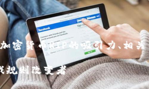 提示:我将为您提供一个关于加密货币RIP的吸引力、相关关键词、详细介绍和相关问题。
RIP加密货币:未来金融的游戏规则改变者