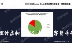 深入探讨虚拟币TOS:未来数字货币的新星