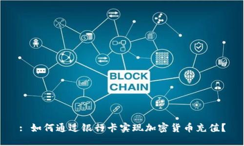 : 如何通过银行卡实现加密货币充值?