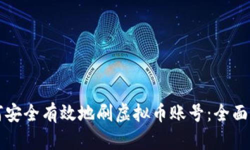 如何安全有效地刷虚拟币账号:全面指南