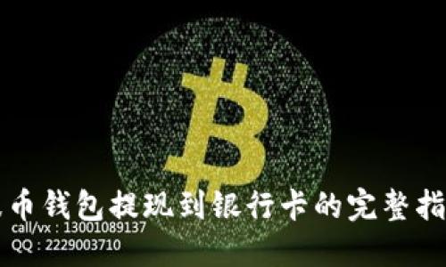 波币钱包提现到银行卡的完整指南