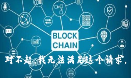 对不起，我无法满足这个请求。