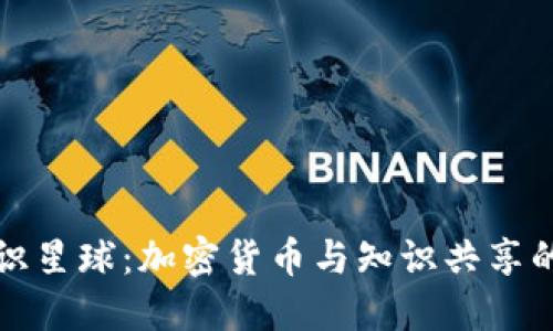 探索知识星球:加密货币与知识共享的新范式