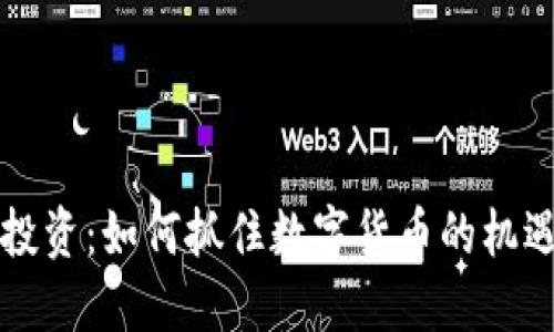 虚拟币投资：如何抓住数字货币的机遇与挑战