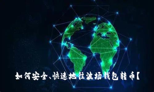 如何安全、快速地往波场钱包转币?
