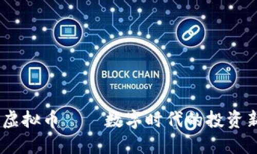 DTCM虚拟币——数字时代的投资新机遇