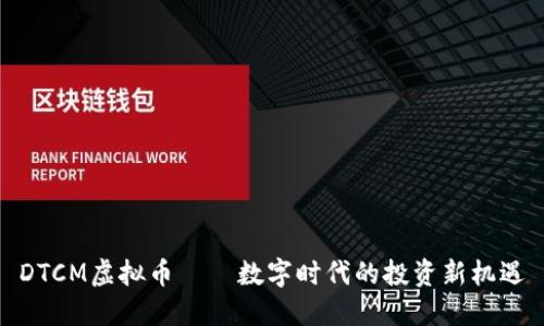 DTCM虚拟币——数字时代的投资新机遇