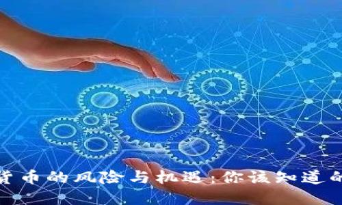加密货币的风险与机遇:你该知道的一切