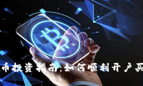 内容
虚拟货币投资指南:如何顺利开户买币赚钱
