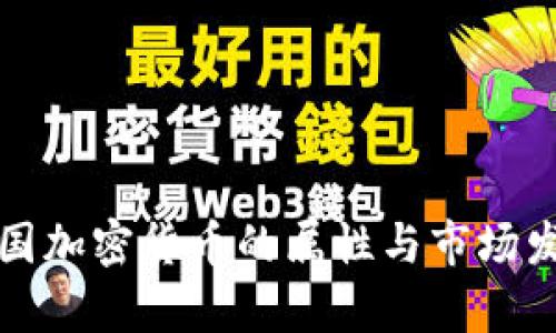 泰国加密货币的属性与市场发展