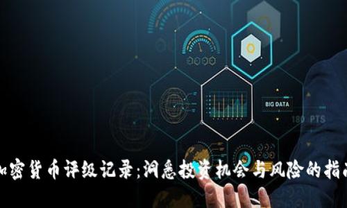 加密货币评级记录:洞悉投资机会与风险的指南
