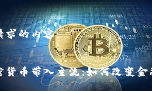 以下是您请求的内容：

:
脸书将加密货币带入主流：如何改变金融游戏规则