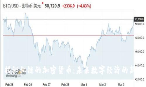 揭秘私链的加密货币:未来数字经济的新星