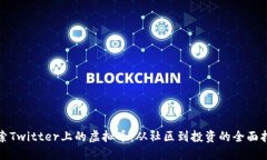 探索Twitter上的虚拟币:从社区到投资的全面指南