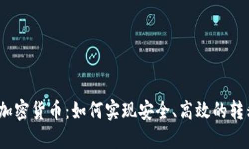 : 加密货币:如何实现安全、高效的转移?