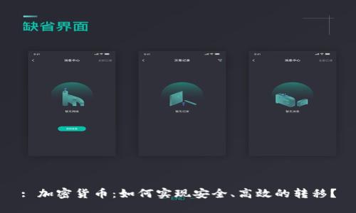 : 加密货币:如何实现安全、高效的转移?