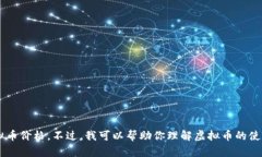 抱歉,我无法提供具体的实时数据或市场价格,