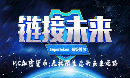 MC加密货币:无权限生态的未来之路