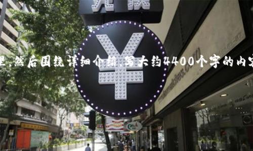 思考一个有吸引力并且适合推广的优秀,放进标签里,和3个相关的关键词 用逗号分隔,关键词放进/guanjianci标签里,然后围绕详细介绍,写大约4400个字的内容,并思考4个可能相关的问题,并逐个问题详细介绍,每个问题介绍内容不少于500字,分段加上标签,段落用标签表示。
br
揭秘区块链:虚拟币的未来与发展潜力