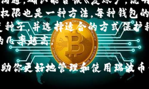 要查找瑞波币（XRP）钱包地址，首先需要理解瑞波币是一种加密货币，其钱包地址是用来接收和发送XRP的唯一标识。在这里，我将详细介绍如何查找和管理瑞波币钱包地址的问题。

查找瑞波币钱包地址的方法

1. **使用瑞波币钱包应用程序**
   - 首先，下载一个支持XRP的钱包应用，例如Toast Wallet、Exodus或其他。下载安装后，创建或导入你的钱包。在钱包的主界面上，你可以找到你的钱包地址。一般钱包地址是一串由字母和数字组成的字符串。

2. **在交易所查找**
   - 如果你在交易所（如Coinbase、Binance等）购买了XRP，你的XRP实际存储在交易所的冷钱包中。在交易所的账户页面中，你可以找到充值地址。这也是你的钱包地址。

3. **使用区块浏览器**
   - 你可以使用XRP专用的区块浏览器（如Bithumb XRP Explorer）来查找与某个地址相关的交易记录。如果你知道你要查询的地址，可以直接在搜索框中输入进行查找。

4. **咨询社区或专业人士**
   - 如果对如何查找钱包地址感到困惑，可以在瑞波币的社区、论坛如Reddit或者Telegram等平台向其他用户请教。

相关问题讨论

问题一：如何选择安全的瑞波币钱包？
在选择瑞波币钱包时，安全性是最重要的考量因素之一。不同类型的钱包提供了不同级别的安全性：
1. **硬件钱包**（如Ledger Nano S、Trezor）：这些是物理设备，可以将你的私钥离线存储，极大提高安全性。相比之下，热钱包（在线钱包）更容易受到黑客攻击。
2. **软件钱包**：这些可以是桌面应用程序或移动应用。选择知名度高、用户评价良好的钱包；确保钱包拥有良好的安全性能，如两步验证、加密和备份功能。
3. **在线钱包**（如交易所钱包）：虽然方便，但由于私钥掌握在第三方手中，存在被黑客攻击的风险，因此不适合长期存储大额资金。
4. **备份和恢复**：选择一个提供良好备份和恢复功能的钱包。在使用任何钱包之前，确保你了解如何备份私钥和恢复钱包，避免因设备丢失或故障而导致资产损失。
综上所述，选择安全的钱包应考虑使用场景、资金规模和安全需求，找到适合自己的钱包。

问题二：瑞波币钱包需不需要支付手续费？
在使用瑞波币钱包时，涉及到的一些费用主要包括交易手续费：
1. **网络交易费用**：在发送瑞波币时，网络交易通常会收取手续费。这个费用非常低，通常在几美分之间。
2. **钱包使用费用**：部分钱包提供商可能会对使用其服务收取额外费用，尤其是托管钱包（例如交易所）可能会收取手续费。
3. **缓存费用**：在某些情况下，钱包可能需要保留一定数量的XRP作为“账户活动”的保证金，这也是需要计算在内的费用之一（即“帐户维护费用”）。
总的来说，瑞波币的手续费相对较低，用户在进行交易前应仔细了解具体费用。

问题三：我的瑞波币钱包地址安全性是否足够？
保持瑞波币钱包地址的安全性是非常重要的，可以采取以下措施：
1. **私钥保护**：确保你的私钥和恢复种子不被泄露，并存储在安全的地方。强烈建议不要在网络上存储。”
2. **启用两步验证**：如果钱包或交易所支持两步骤验证，请务必启用。这为你的账户增加了一道保护屏障。
3. **使用最新版本的钱包应用**：确保你使用的是最新版本的钱包应用，以保证其包含最新的安全防护措施。
4. **定期监控交易**：定期查看和监控你的钱包账户，以确保没有不正常的交易发生。
5. **小额交易**：如果不确定某一钱包的安全性，可以先进行小额的交易测试，再进行大额的转账。
通过以上措施，可以显著增强你的瑞波币钱包的安全性，降低被攻击的风险。

问题四：如何恢复丢失的瑞波币钱包访问权限？
丢失钱包访问权限的情况下，恢复过程取决于你所使用的钱包类型： 
1. **使用恢复种子**：大多数钱包在创建时都会提供一个恢复种子，它是恢复钱包访问权限的关键。如果你在丢失访问权限时保留了恢复种子，可以按钱包提示进行恢复。
2. **联系客服**：如果你是使用在线钱包（如交易所）并且需要恢复账户访问，及时与客服沟通，确认能否恢《复账户，说明你的身份并遵循他们的指导。
3. **利用频繁的备份文件**：如果你曾定期备份钱包文件，使用其备份文件恢复钱包访问权限也是一种方法。每种钱包的恢复流程都是不同的，请仔细参考对应的钱包官方文档。
4. **学习教训**：丢失访问实际的经历可以成为一个教训。在未来，请注意多备份你的恢复种子，并选择适合的方式保护私钥及重要信息。
综上所述，如果你不幸丢失了钱包权限，及时采取行动是至关重要的，越早尝试恢复，成功的几率越高。

在处理瑞波币钱包地址时，保持谨慎与选择合适的工具、方法至关重要。希望这篇文章能帮助你更好地管理和使用瑞波币钱包。