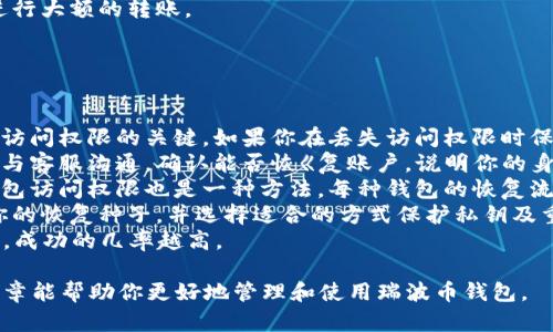要查找瑞波币（XRP）钱包地址，首先需要理解瑞波币是一种加密货币，其钱包地址是用来接收和发送XRP的唯一标识。在这里，我将详细介绍如何查找和管理瑞波币钱包地址的问题。

查找瑞波币钱包地址的方法

1. **使用瑞波币钱包应用程序**
   - 首先，下载一个支持XRP的钱包应用，例如Toast Wallet、Exodus或其他。下载安装后，创建或导入你的钱包。在钱包的主界面上，你可以找到你的钱包地址。一般钱包地址是一串由字母和数字组成的字符串。

2. **在交易所查找**
   - 如果你在交易所（如Coinbase、Binance等）购买了XRP，你的XRP实际存储在交易所的冷钱包中。在交易所的账户页面中，你可以找到充值地址。这也是你的钱包地址。

3. **使用区块浏览器**
   - 你可以使用XRP专用的区块浏览器（如Bithumb XRP Explorer）来查找与某个地址相关的交易记录。如果你知道你要查询的地址，可以直接在搜索框中输入进行查找。

4. **咨询社区或专业人士**
   - 如果对如何查找钱包地址感到困惑，可以在瑞波币的社区、论坛如Reddit或者Telegram等平台向其他用户请教。

相关问题讨论

问题一：如何选择安全的瑞波币钱包？
在选择瑞波币钱包时，安全性是最重要的考量因素之一。不同类型的钱包提供了不同级别的安全性：
1. **硬件钱包**（如Ledger Nano S、Trezor）：这些是物理设备，可以将你的私钥离线存储，极大提高安全性。相比之下，热钱包（在线钱包）更容易受到黑客攻击。
2. **软件钱包**：这些可以是桌面应用程序或移动应用。选择知名度高、用户评价良好的钱包；确保钱包拥有良好的安全性能，如两步验证、加密和备份功能。
3. **在线钱包**（如交易所钱包）：虽然方便，但由于私钥掌握在第三方手中，存在被黑客攻击的风险，因此不适合长期存储大额资金。
4. **备份和恢复**：选择一个提供良好备份和恢复功能的钱包。在使用任何钱包之前，确保你了解如何备份私钥和恢复钱包，避免因设备丢失或故障而导致资产损失。
综上所述，选择安全的钱包应考虑使用场景、资金规模和安全需求，找到适合自己的钱包。

问题二：瑞波币钱包需不需要支付手续费？
在使用瑞波币钱包时，涉及到的一些费用主要包括交易手续费：
1. **网络交易费用**：在发送瑞波币时，网络交易通常会收取手续费。这个费用非常低，通常在几美分之间。
2. **钱包使用费用**：部分钱包提供商可能会对使用其服务收取额外费用，尤其是托管钱包（例如交易所）可能会收取手续费。
3. **缓存费用**：在某些情况下，钱包可能需要保留一定数量的XRP作为“账户活动”的保证金，这也是需要计算在内的费用之一（即“帐户维护费用”）。
总的来说，瑞波币的手续费相对较低，用户在进行交易前应仔细了解具体费用。

问题三：我的瑞波币钱包地址安全性是否足够？
保持瑞波币钱包地址的安全性是非常重要的，可以采取以下措施：
1. **私钥保护**：确保你的私钥和恢复种子不被泄露，并存储在安全的地方。强烈建议不要在网络上存储。”
2. **启用两步验证**：如果钱包或交易所支持两步骤验证，请务必启用。这为你的账户增加了一道保护屏障。
3. **使用最新版本的钱包应用**：确保你使用的是最新版本的钱包应用，以保证其包含最新的安全防护措施。
4. **定期监控交易**：定期查看和监控你的钱包账户，以确保没有不正常的交易发生。
5. **小额交易**：如果不确定某一钱包的安全性，可以先进行小额的交易测试，再进行大额的转账。
通过以上措施，可以显著增强你的瑞波币钱包的安全性，降低被攻击的风险。

问题四：如何恢复丢失的瑞波币钱包访问权限？
丢失钱包访问权限的情况下，恢复过程取决于你所使用的钱包类型： 
1. **使用恢复种子**：大多数钱包在创建时都会提供一个恢复种子，它是恢复钱包访问权限的关键。如果你在丢失访问权限时保留了恢复种子，可以按钱包提示进行恢复。
2. **联系客服**：如果你是使用在线钱包（如交易所）并且需要恢复账户访问，及时与客服沟通，确认能否恢《复账户，说明你的身份并遵循他们的指导。
3. **利用频繁的备份文件**：如果你曾定期备份钱包文件，使用其备份文件恢复钱包访问权限也是一种方法。每种钱包的恢复流程都是不同的，请仔细参考对应的钱包官方文档。
4. **学习教训**：丢失访问实际的经历可以成为一个教训。在未来，请注意多备份你的恢复种子，并选择适合的方式保护私钥及重要信息。
综上所述，如果你不幸丢失了钱包权限，及时采取行动是至关重要的，越早尝试恢复，成功的几率越高。

在处理瑞波币钱包地址时，保持谨慎与选择合适的工具、方法至关重要。希望这篇文章能帮助你更好地管理和使用瑞波币钱包。