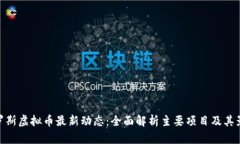 俄罗斯虚拟币最新动态:全面解析主要项目及其
