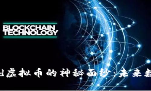 揭开Battleworld虚拟币的神秘面纱:未来数字货币的领军者