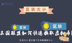 王国联盟如何快速换取虚拟币?
