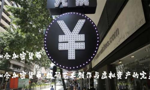 美图加仓加密货币
美图加仓加密货币:数码艺术创作与虚拟资产的完美结合