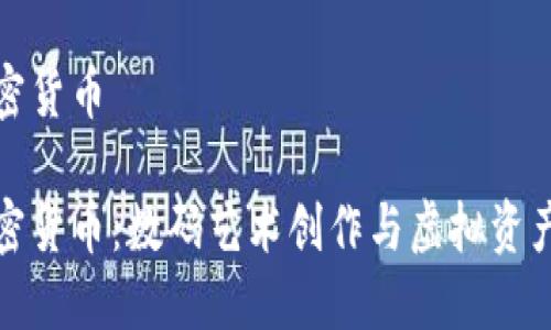 美图加仓加密货币
美图加仓加密货币:数码艺术创作与虚拟资产的完美结合