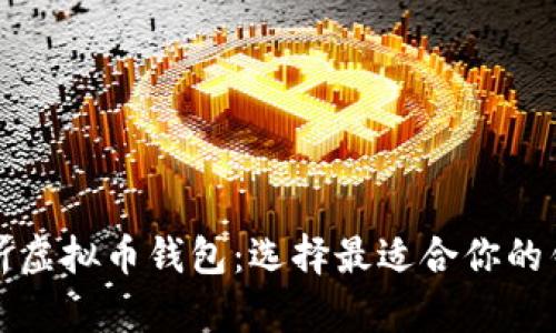 全面解析虚拟币钱包:选择最适合你的钱包类型