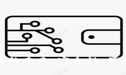 探索虚拟币钱包的未来:安全性、便利性与投资机会