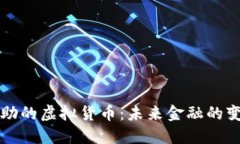 中国资助的虚拟货币：未来金融的变革之路