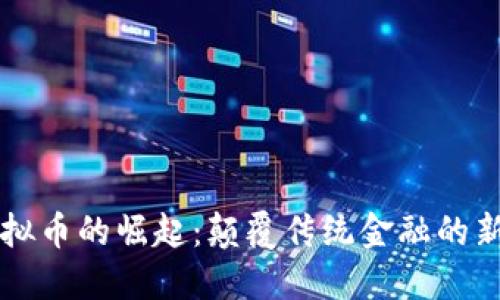 美虚拟币的崛起:颠覆传统金融的新力量